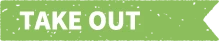 テイクアウト