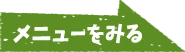 メニューを見る